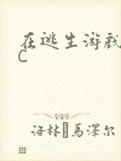 在逃生游戏里被C