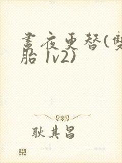 昼夜更替(双胞胎 1v2)