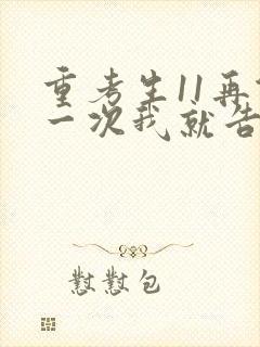 重考生11再做一次我就告诉你