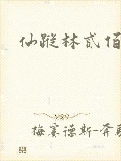 仙踪林贰佰