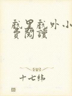 戏里戏外小说免费阅读