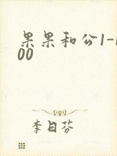果果和公1-100