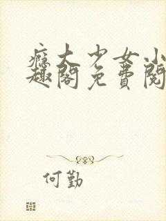 瘾大少女小说笔趣阁免费阅读