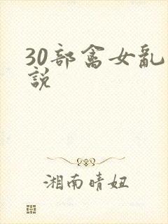 30部禽女乱小说