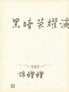 黑暗荣耀演员表