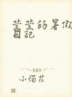 莹莹的暑假生活日记