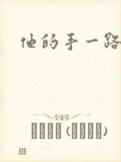 他的手一路下滑