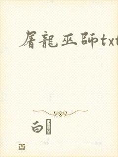 屠龙巫师txt