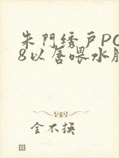 朱门绣户PO18以唇喂水脸红心跳