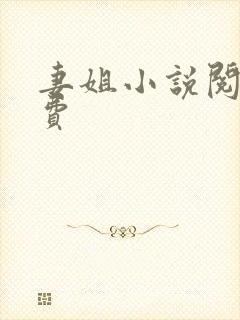 妻姐小说阅读免费