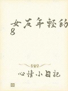 女友年轻的继牳8