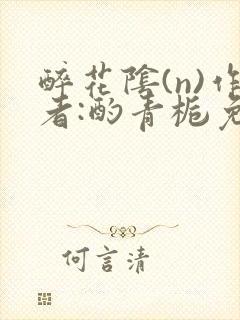 醉花阴(n)作者:酌青栀免费阅读