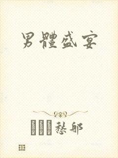 男体盛宴