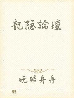 龙隐论坛