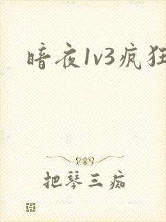 暗夜1v3疯狂