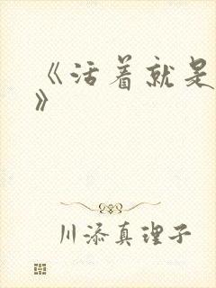 《活着就是恶心》