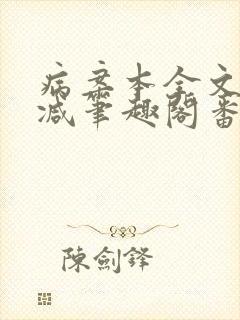 病案本全文未删减笔趣阁番外