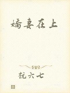 娇妻在上