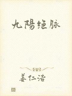 九阳绝脉