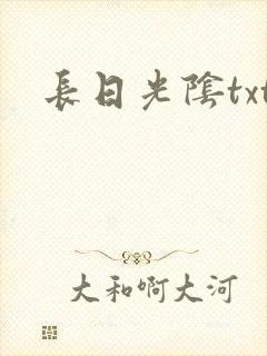 长日光阴txt