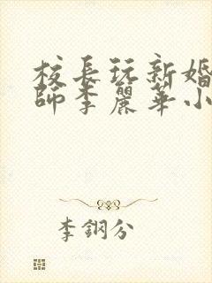 校长玩新婚女教师李丽华小说