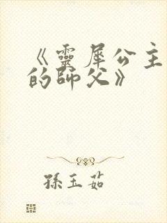 《灵犀公主和她的师父》