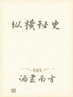 纵横秘史