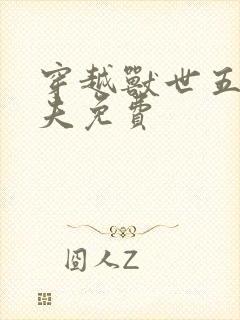 穿越兽世五个兽夫免费