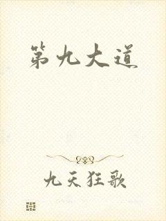 第九大道