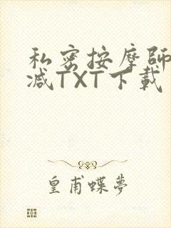 私密按摩师无删减TXT下载