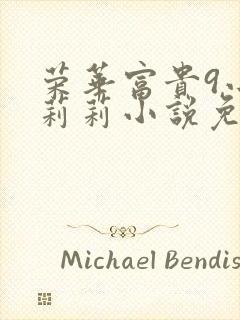 荣华富贵9小王莉莉小说免费阅读