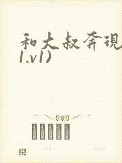 和大叔奔现后(1.v1)