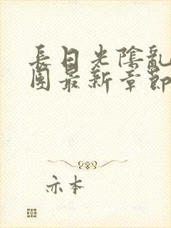 长日光阴乱作一团最新章节全文