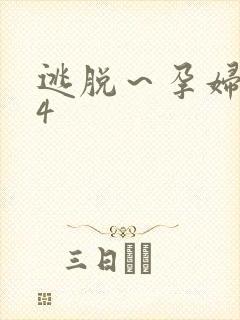 逃脱～孕妇精灵4