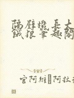 隔壁机长大叔是饿狼笔趣阁