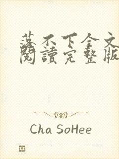 落不下全文免费阅读完整版