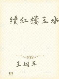 续红楼玉水之缘