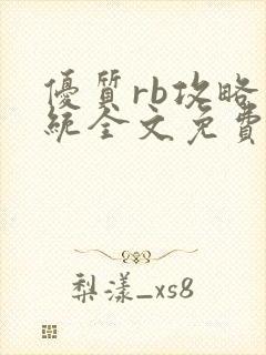 优质rb攻略系统全文免费阅读