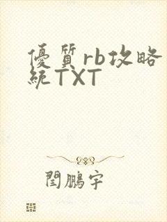 优质rb攻略系统TXT
