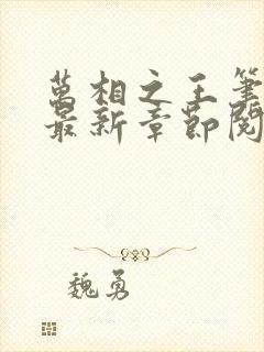 万相之王笔趣阁最新章节阅读