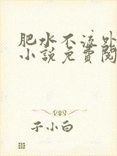 肥水不流外人田小说免费阅读