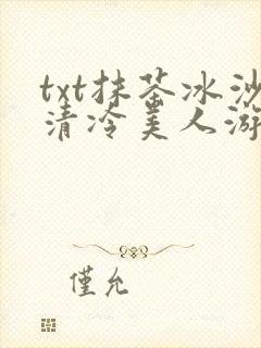txt抹茶冰沙清冷美人游戏阅读