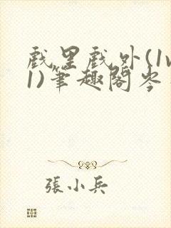 戏里戏外(1v1)笔趣阁岑栾完整版封面