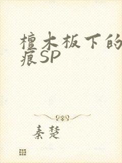 檀木板下的翘红痕SP