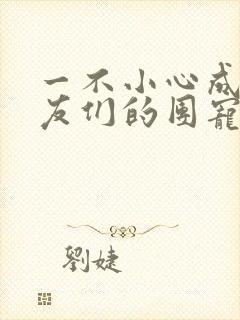 一不小心成了室友们的团宠百度云