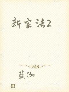 新家法2