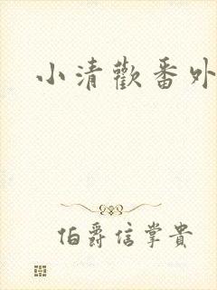小清欢番外