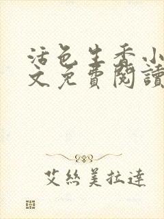 活色生香小说全文免费阅读