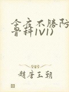 今夜不胜防(伪骨科1V1)