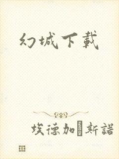 幻城下载